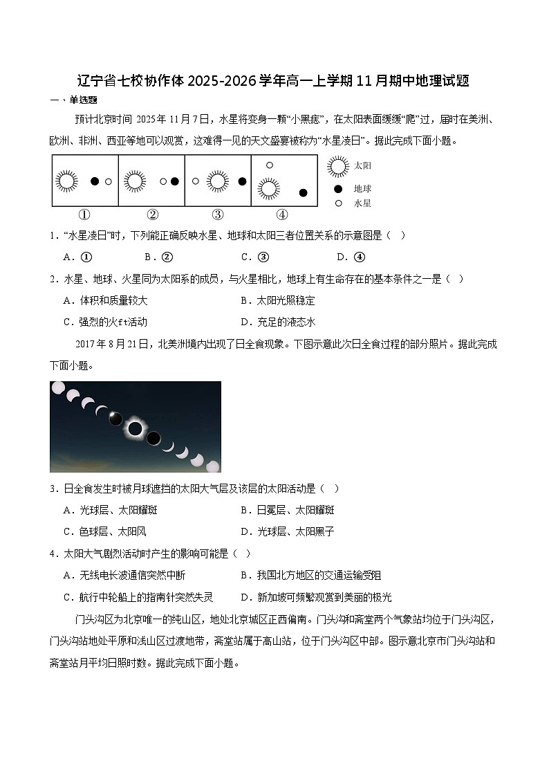辽宁省七校2025-2026学年高一上学期11月期中考试地理试卷第1页