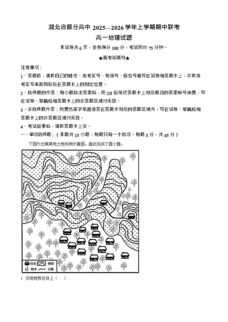 湖北省2025-2026学年高一上学期11月期中考试地理试卷第1页