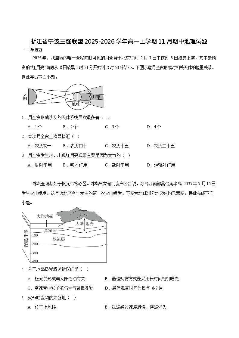 浙江省宁波市三锋联盟2025-2026学年高一上学期11月期中考试地理试卷第1页
