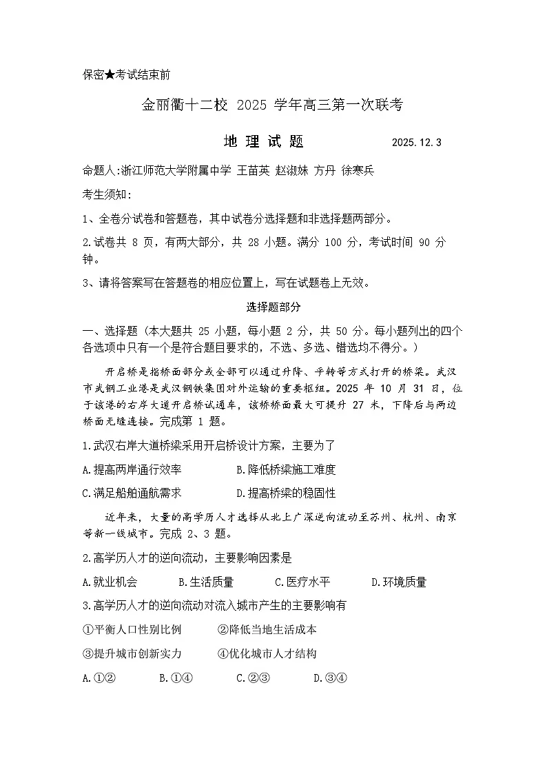 浙江省金华市、丽水市、衢州市十二校2026届高三上学期第一次联考(金丽衢一模) 地理试题+答案第1页