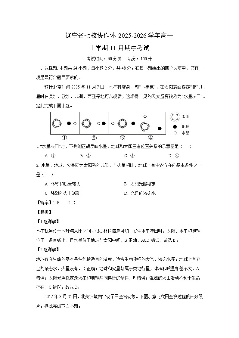 【地理】辽宁省七校协作体2025-2026学年高一上学期11月期中考试（解析版）第1页