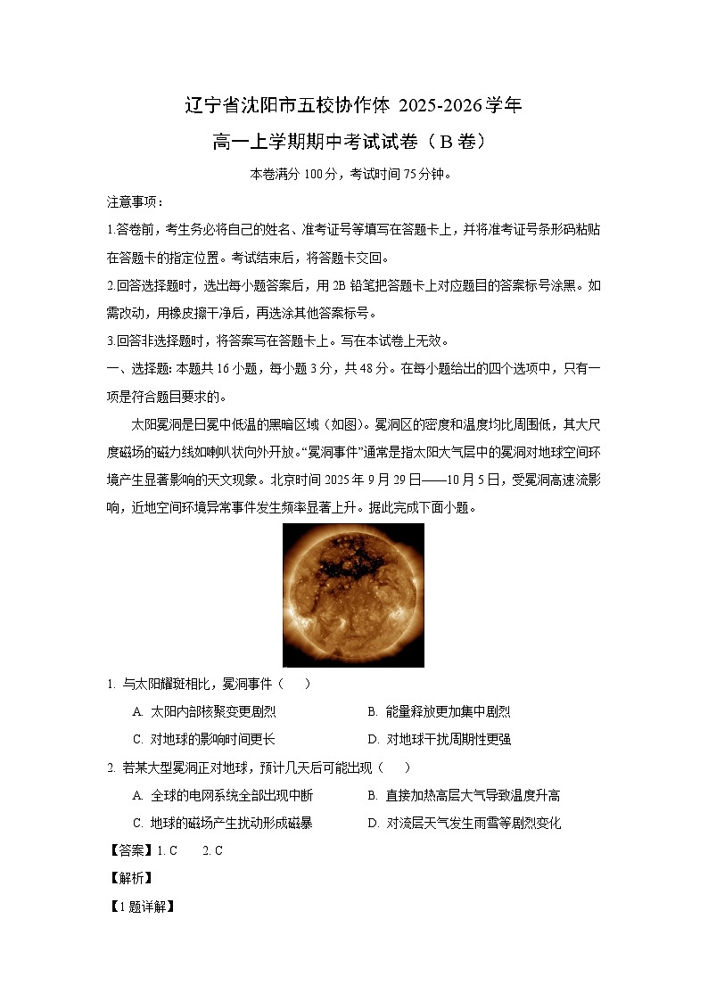 【地理】辽宁省沈阳市五校协作体2025-2026学年高一上学期期中考试试卷（B卷）（解析版）第1页