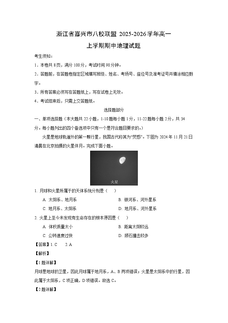 【地理】浙江省嘉兴市八校联盟2025-2026学年高一上学期期中地理试题（解析版）第1页