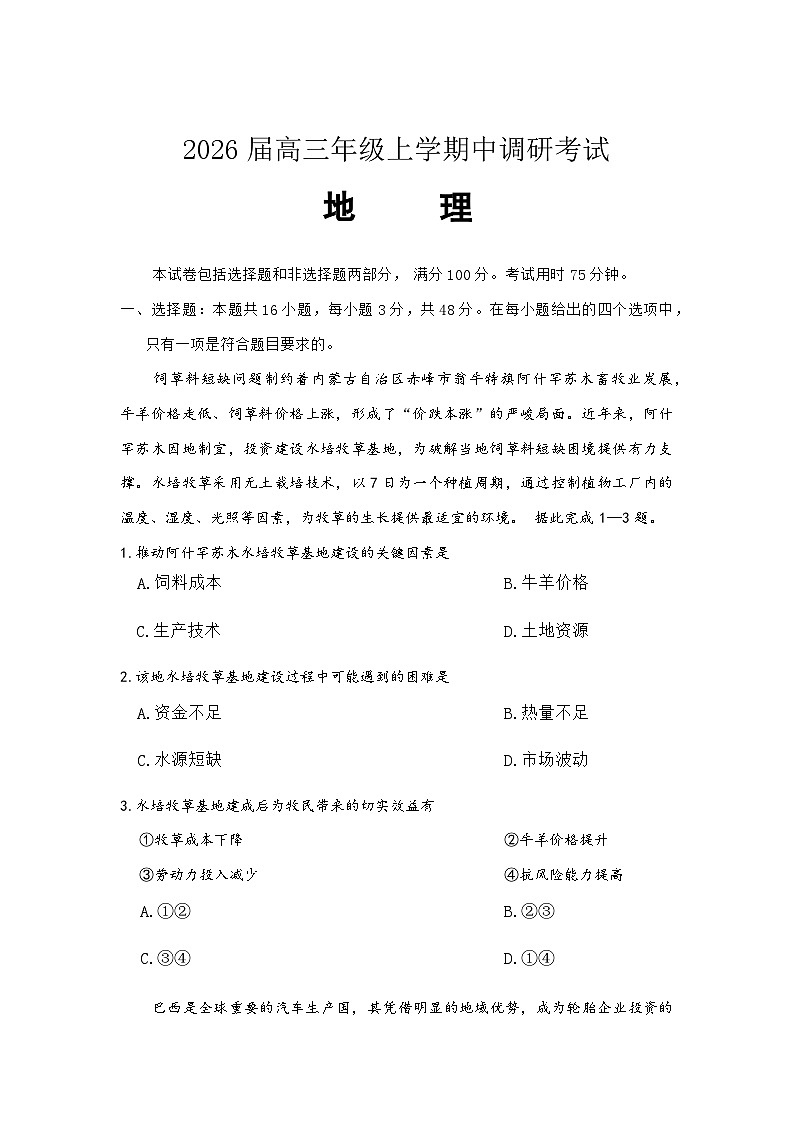 河北省9+1联盟2025-2026学年高三上学期12月期中考试地理试题（含答案）第1页