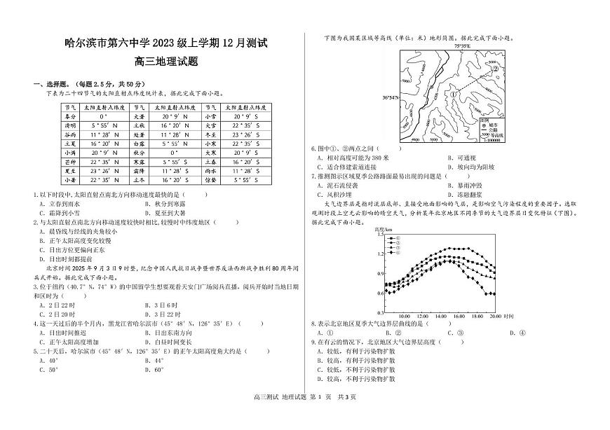 黑龙江省哈尔滨市第六中学校2025-2026学年高三上学期12月月考地理试题（无答案）第1页