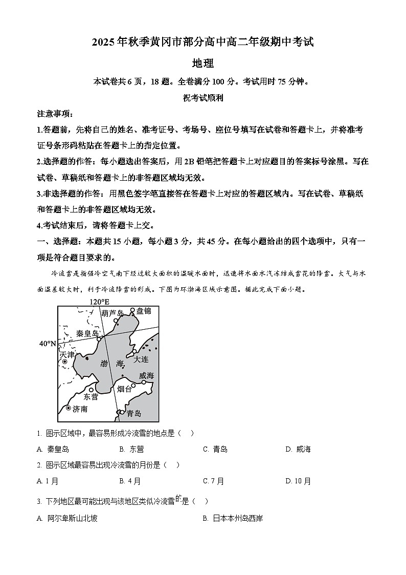 湖北省黄冈市部分高中2025-2026学年高二上学期期中考试地理试题（原卷版）第1页