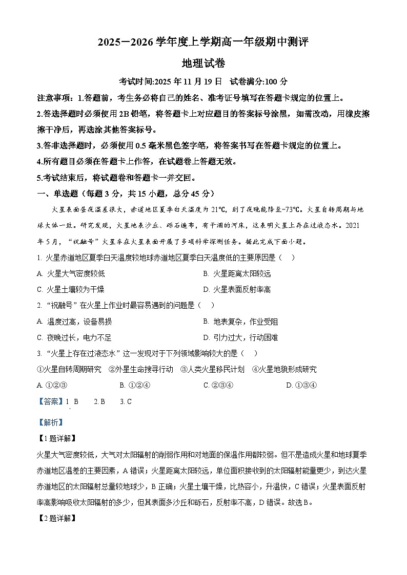湖北省十堰市普通高中区县联合体2025-2026学年高一上学期期中考试地理试卷 Word版含解析第1页