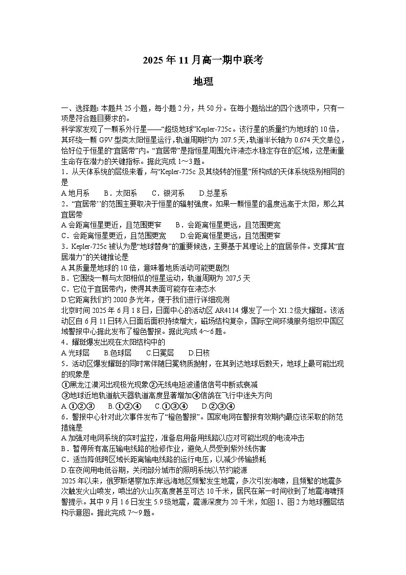 湖南省三新协作体A佳教育2025-2026学年高一上学期11月期中联考地理试卷（Word版附解析）第1页