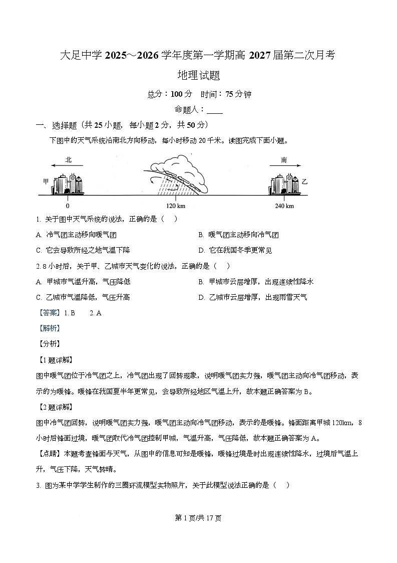 重庆市大足中学2025-2026学年高二上学期第二次阶段检测（期中）地理试题 Word版含解析第1页