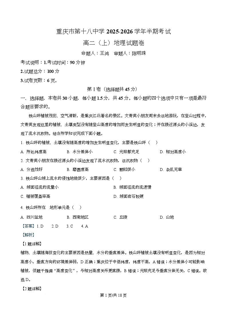 重庆市第十八中学2025-2026学年高二上学期11月期中地理试题 Word版含解析第1页