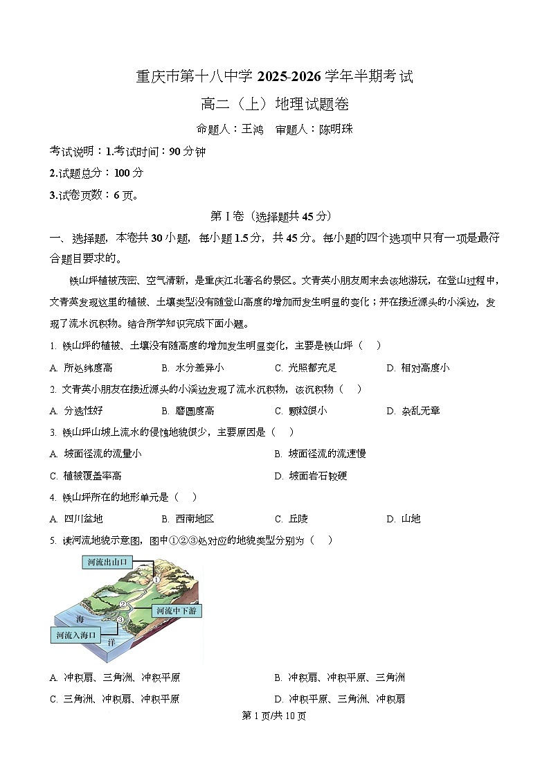 重庆市第十八中学2025-2026学年高二上学期11月期中地理试题（原卷版）第1页
