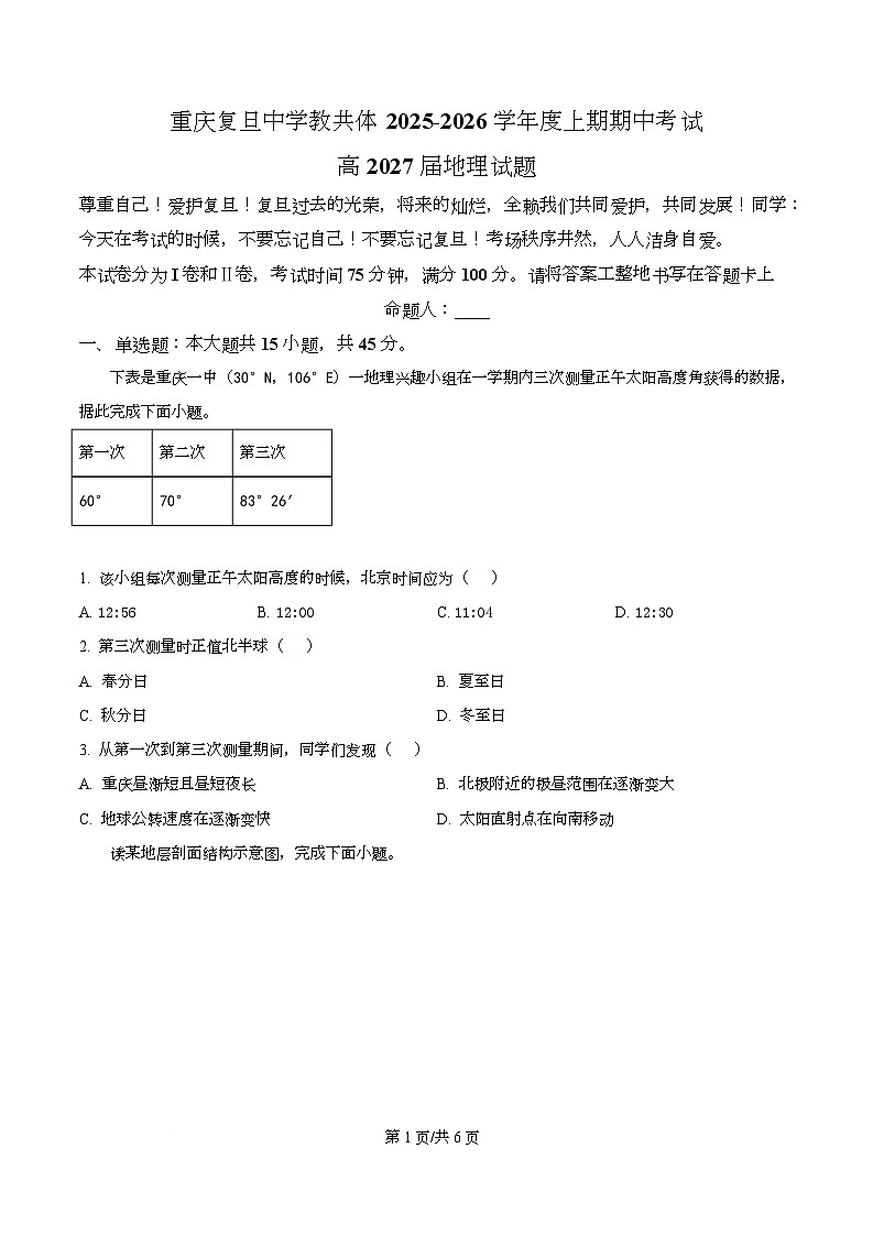 重庆市复旦中学教共体2025-2026学年高二上学期期中考试地理试题（原卷版）第1页