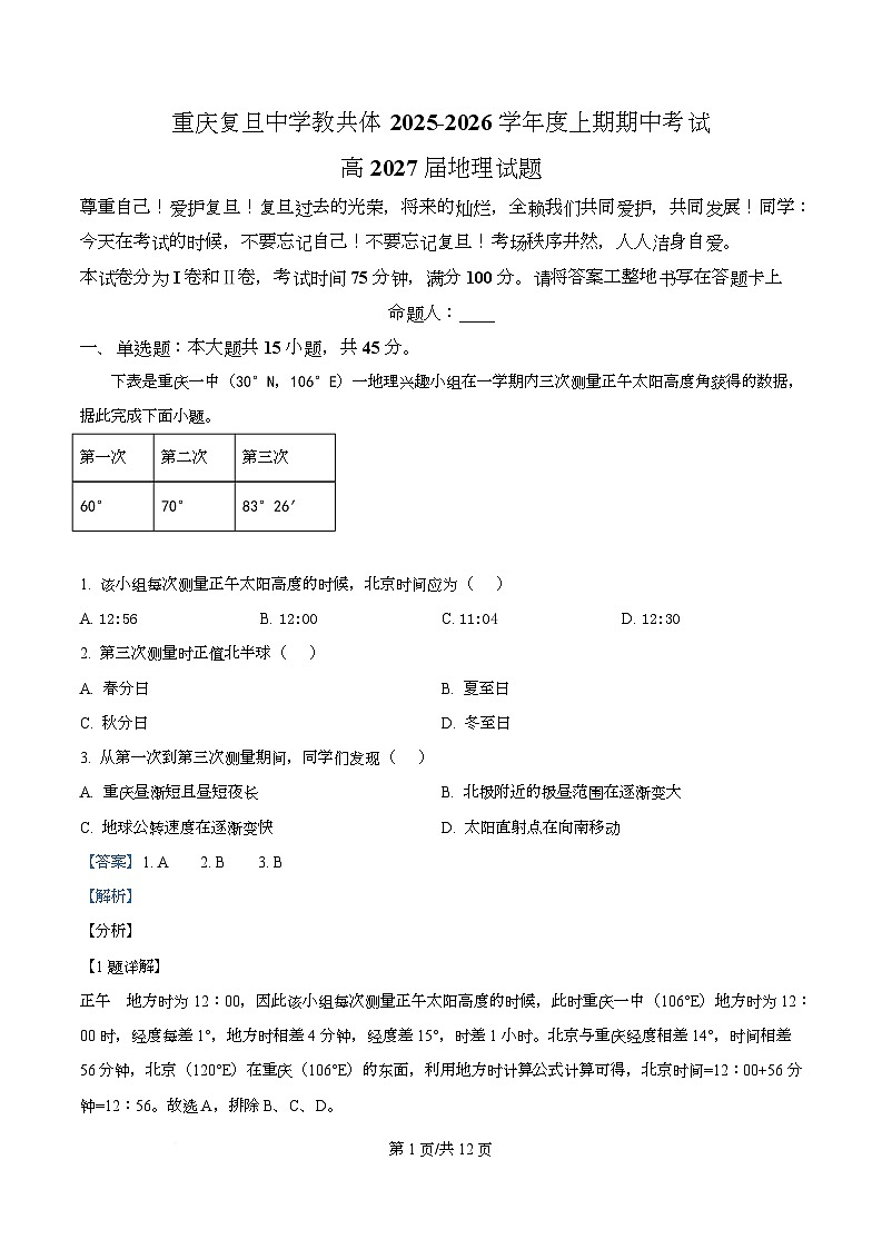 重庆市复旦中学教共体2025-2026学年高二上学期期中考试地理试题 Word版含解析第1页