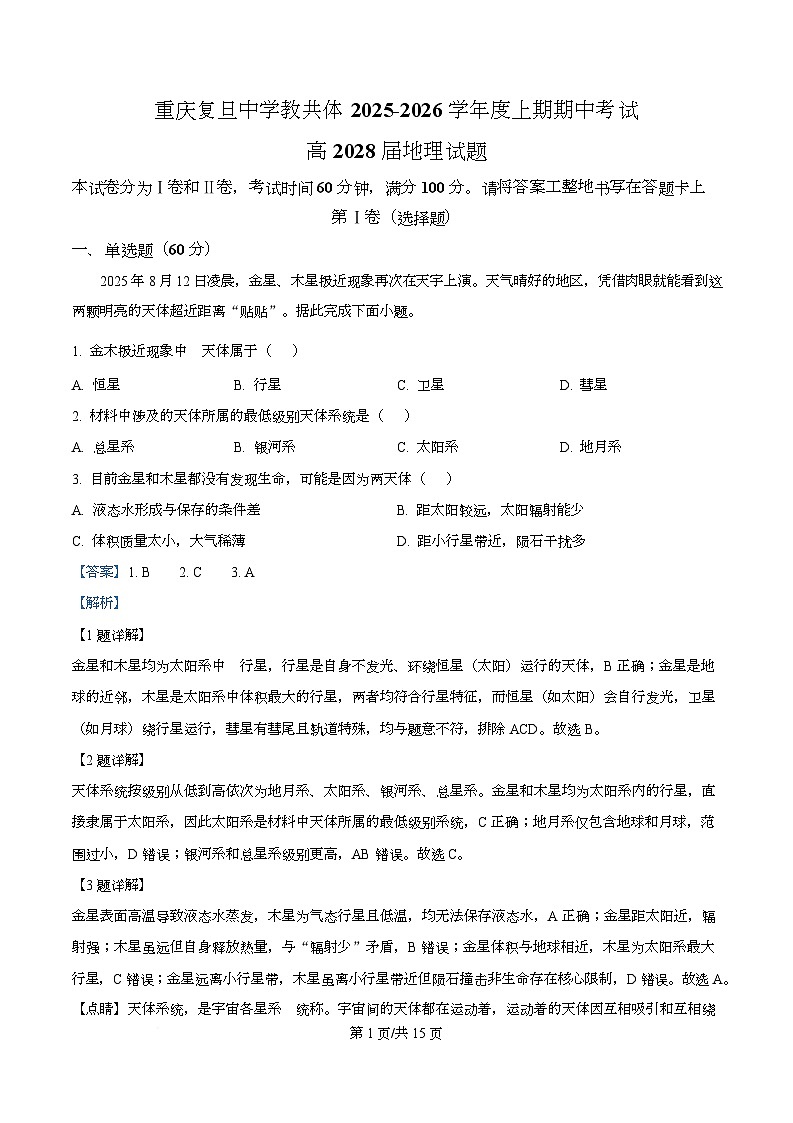 重庆市复旦中学教共体2025-2026学年高一上学期期中考试地理试题 Word版含解析第1页
