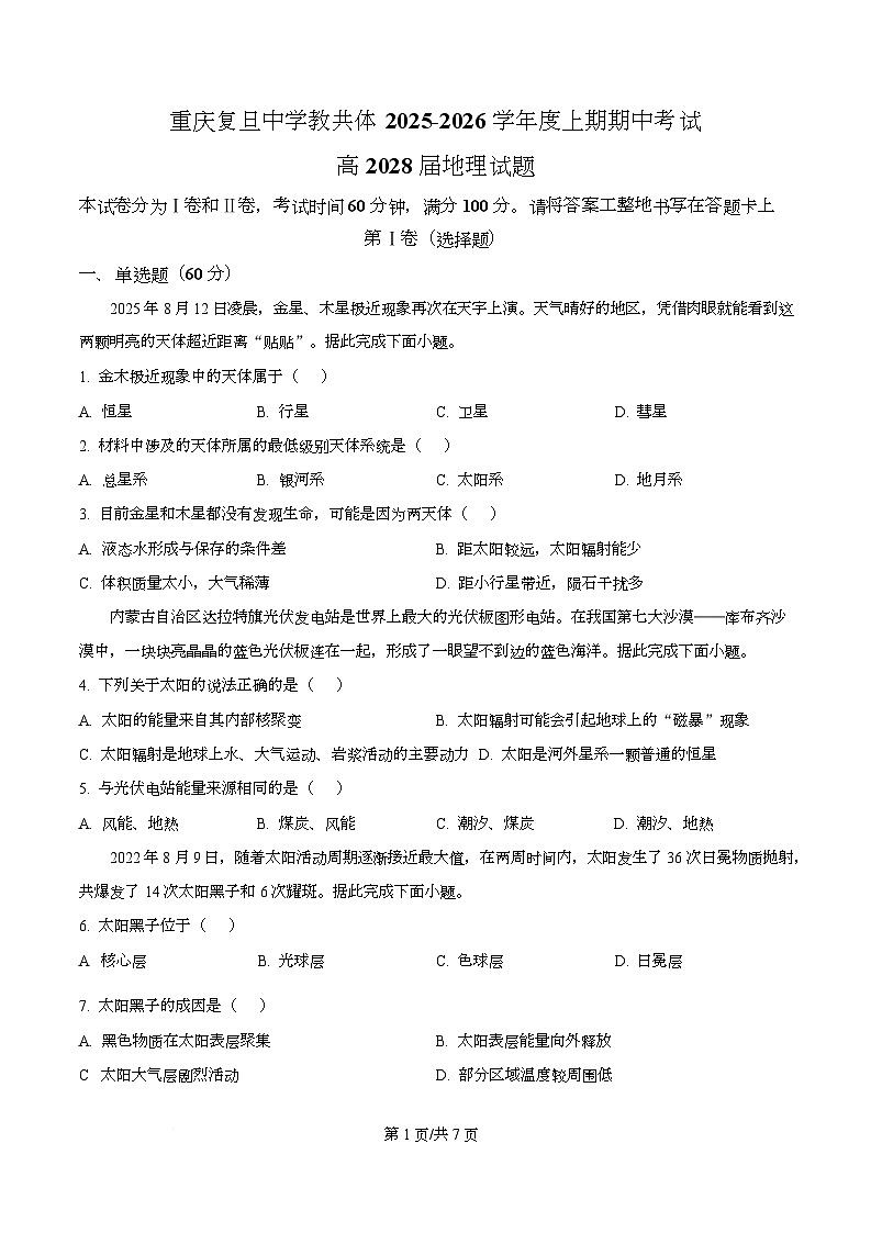 重庆市复旦中学教共体2025-2026学年高一上学期期中考试地理试题（原卷版）第1页