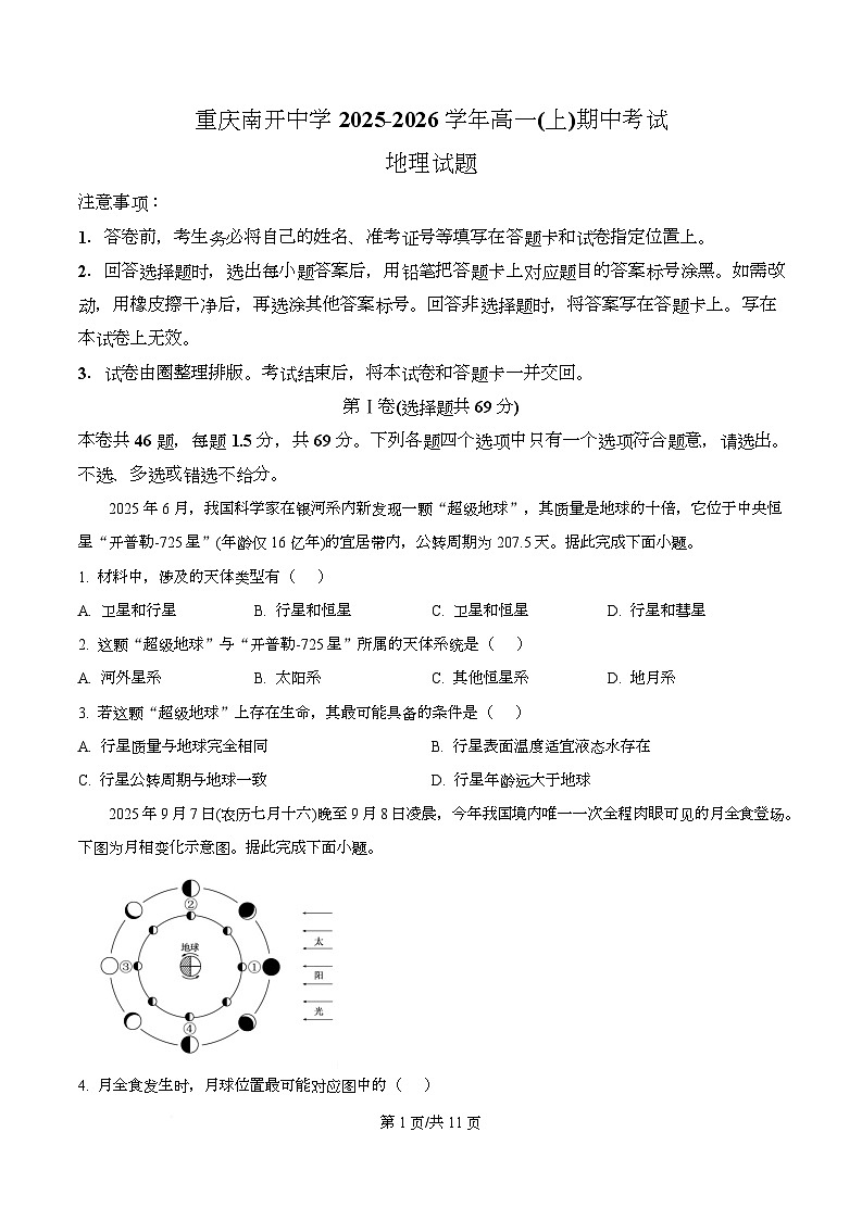 重庆市南开中学2025-2026学年高一上学期期中考试地理试题（原卷版）第1页