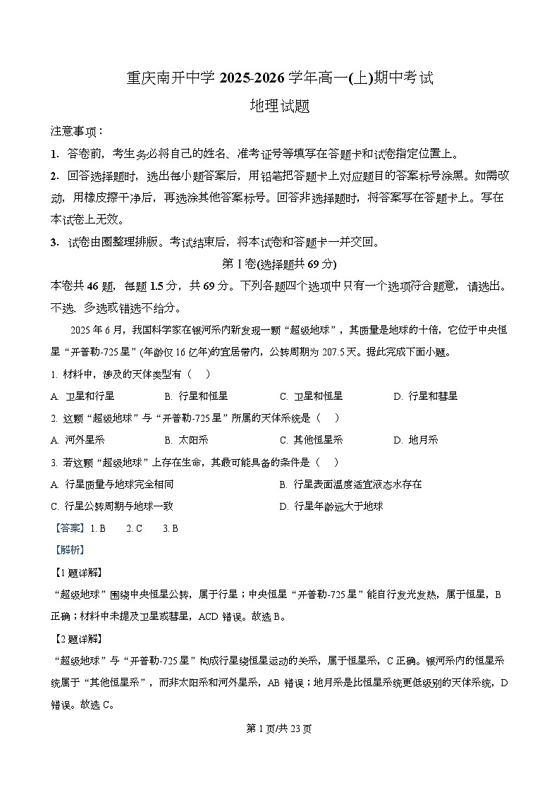 重庆市南开中学2025-2026学年高一上学期期中考试地理试题 Word版含解析第1页