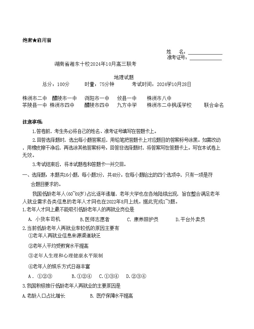 【联考】湖南省湘东十校2025届高三上学期10月联考地理试题第1页