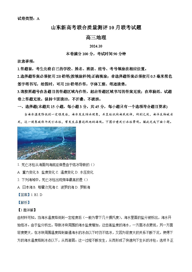 山东省新高考联合体2024-2025学年高三上学期质量测评10月联考地理试题（解析版）第1页