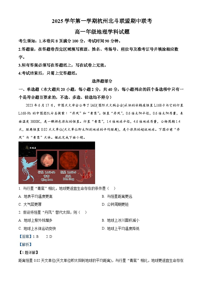 浙江省杭州北斗联盟2025-2026学年高一上学期11月期中联考试题地理试卷（含答案）第1页
