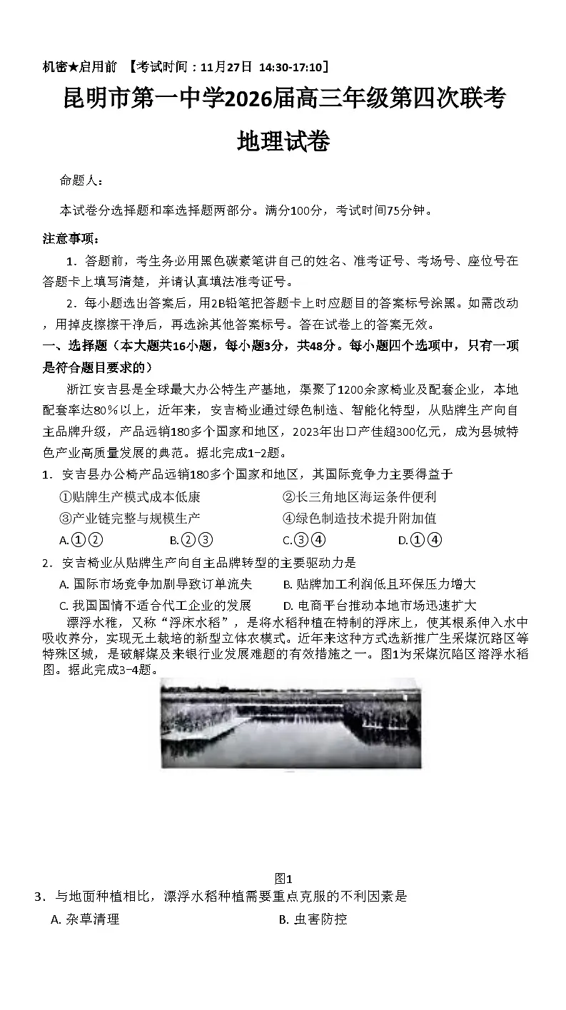 云南省昆明市第一中学2026届高三上学期第四次联考地理试卷第1页