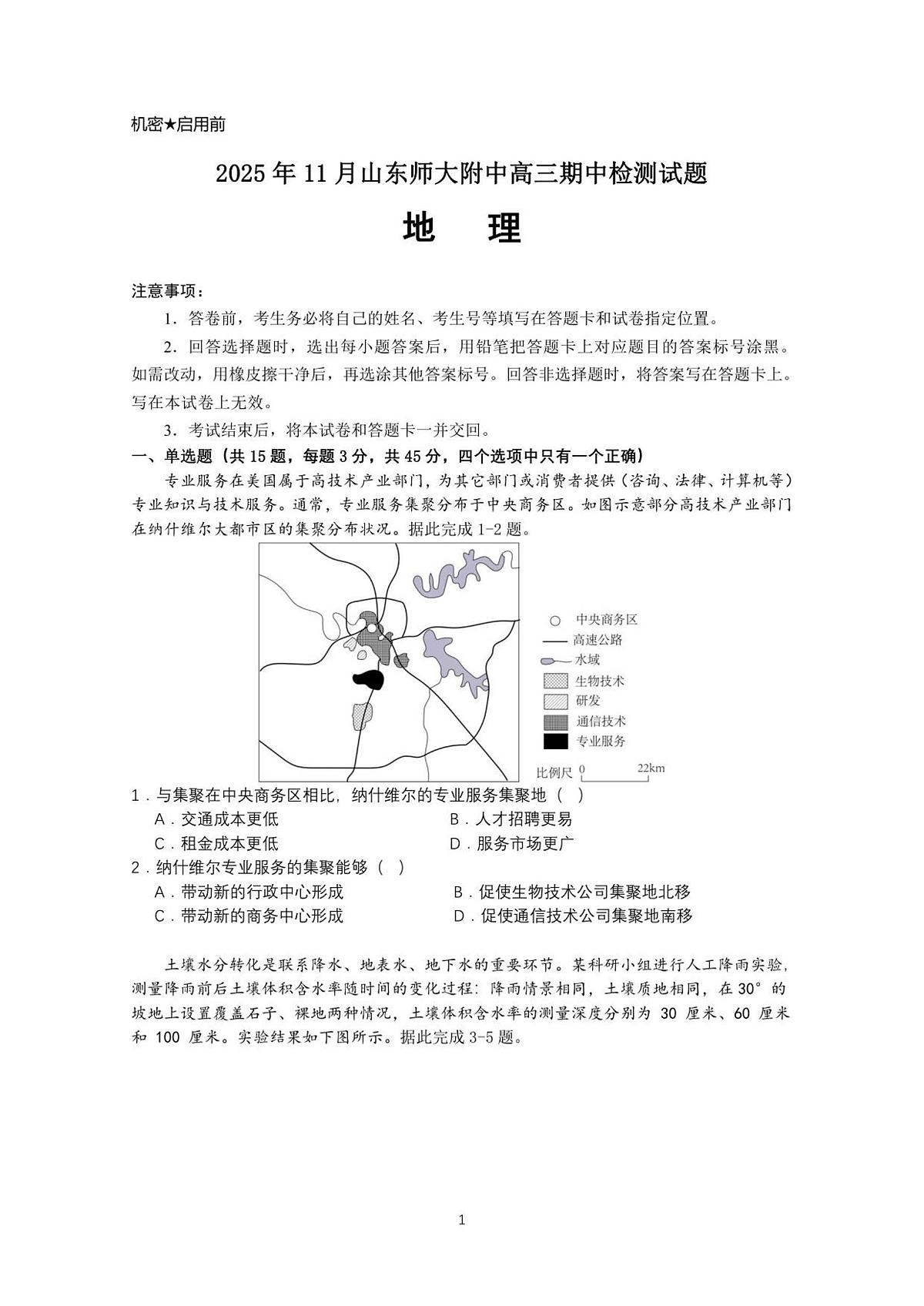 山东省济南市山东师范大学附属中学2025-2026学年高三上学期11月期中地理试卷（含答案）第1页