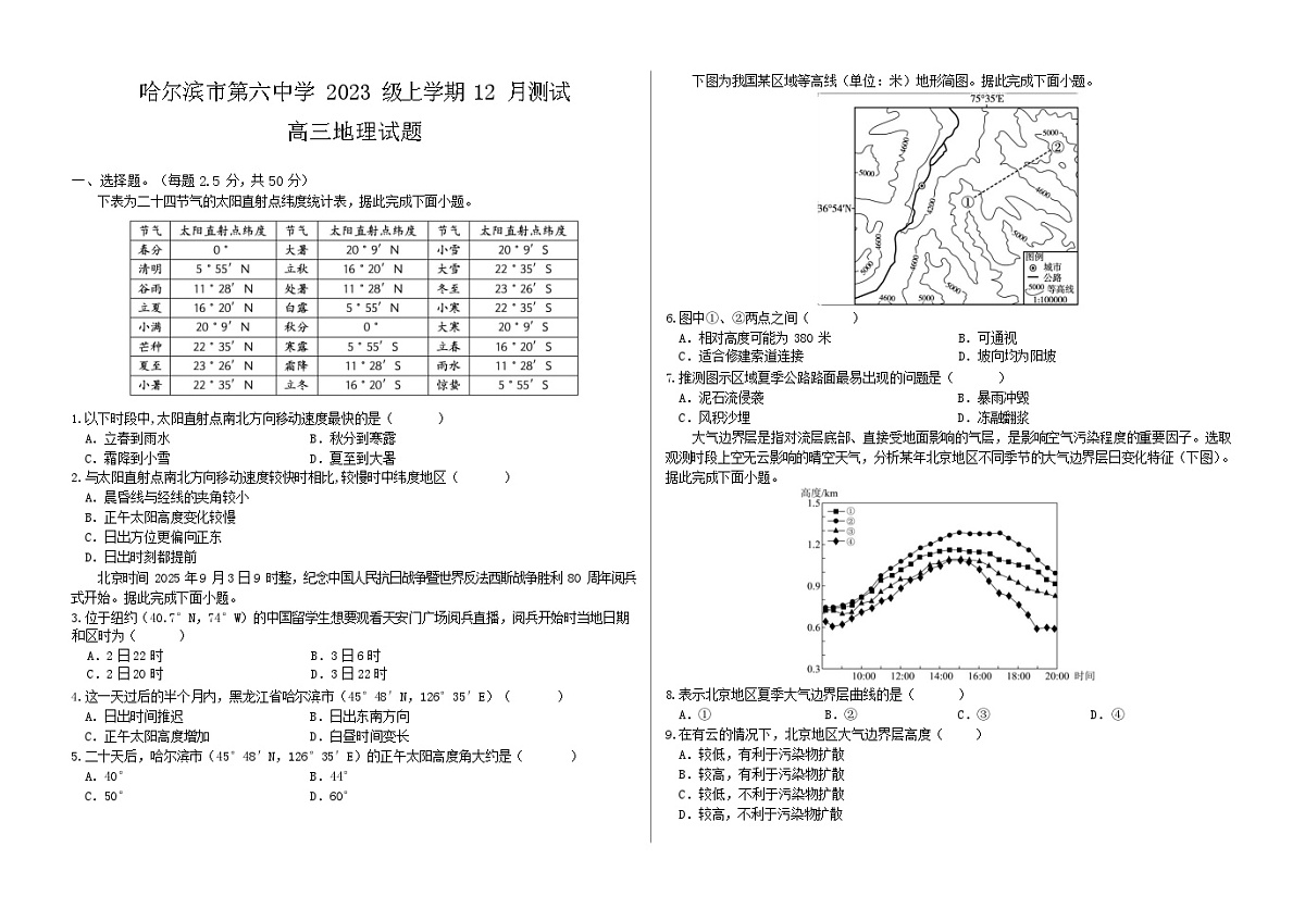 黑龙江省哈尔滨市第六中学2025-2026学年高三上学期12月考试地理试卷第1页