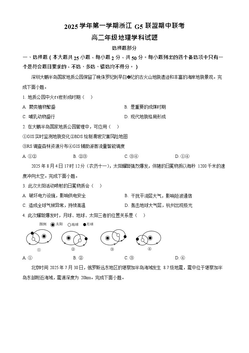 浙江省G5联盟2025-2026学年高二上学期11月期中考试地理试卷第1页