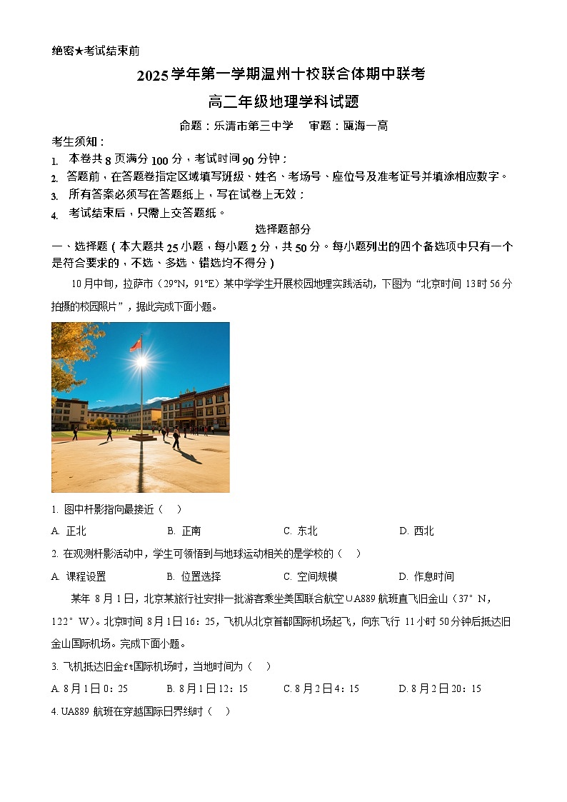 浙江省温州市十校联合体2025-2026学年高二上学期11月期中考试地理试卷第1页