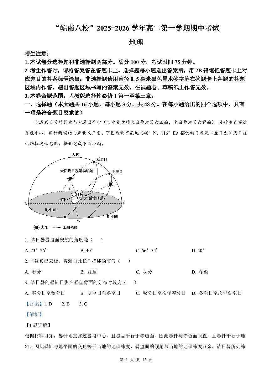安徽省皖南八校2025-2026学年高二上学期11月期中考试 地理（解析版）第1页