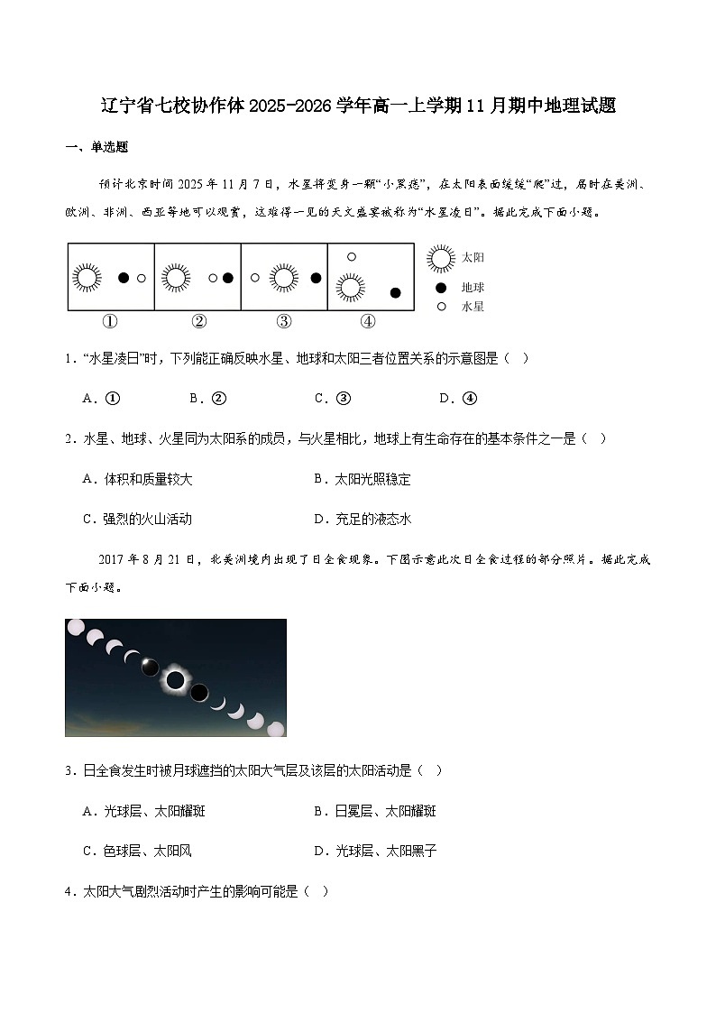 辽宁省七校协作体2025-2026学年高一上学期11月期中联考地理试卷(含答案)第1页