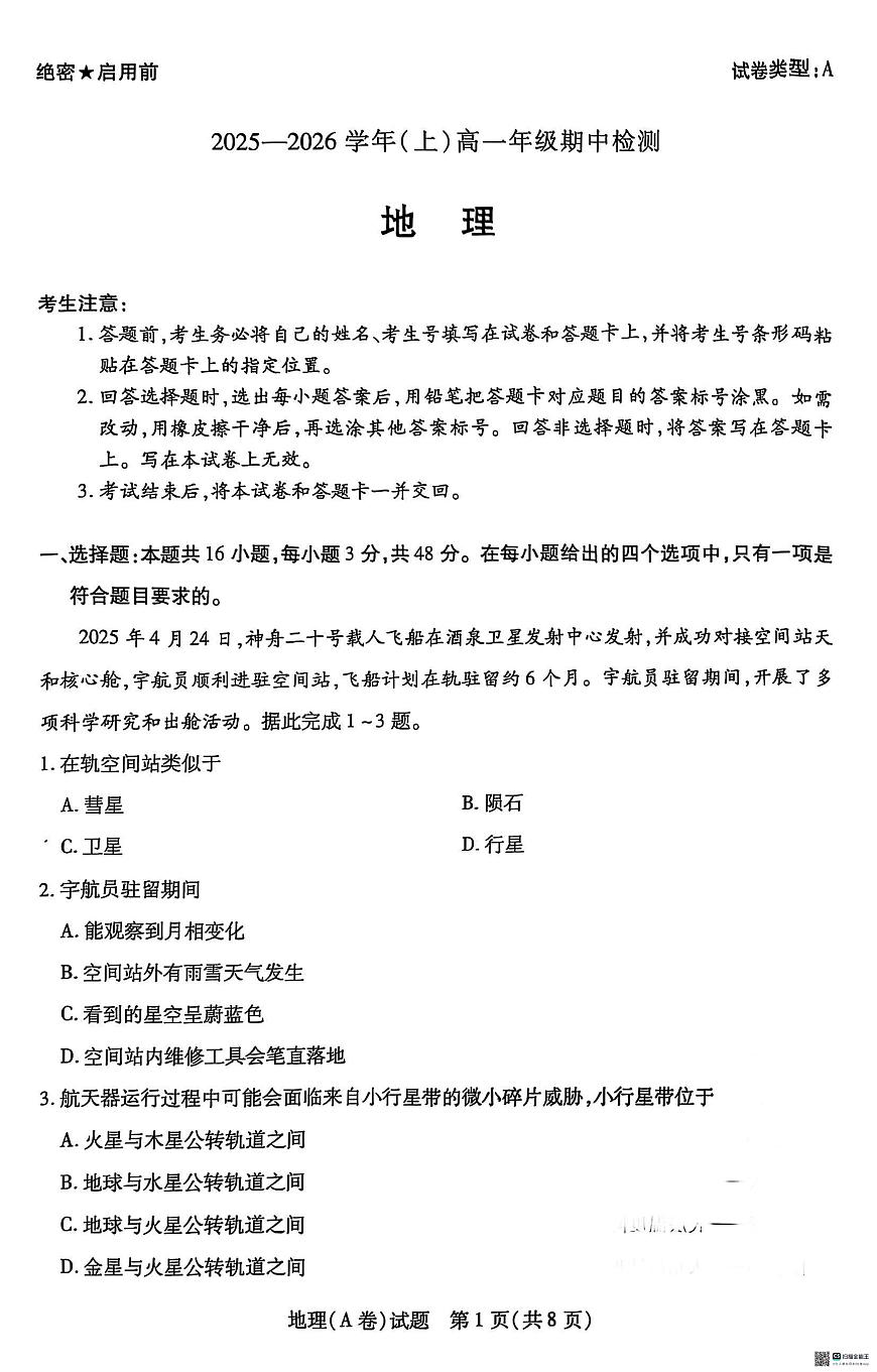 河南天一大联考2025-2026学年(上)高一期中检测地理试卷（含答案）第1页