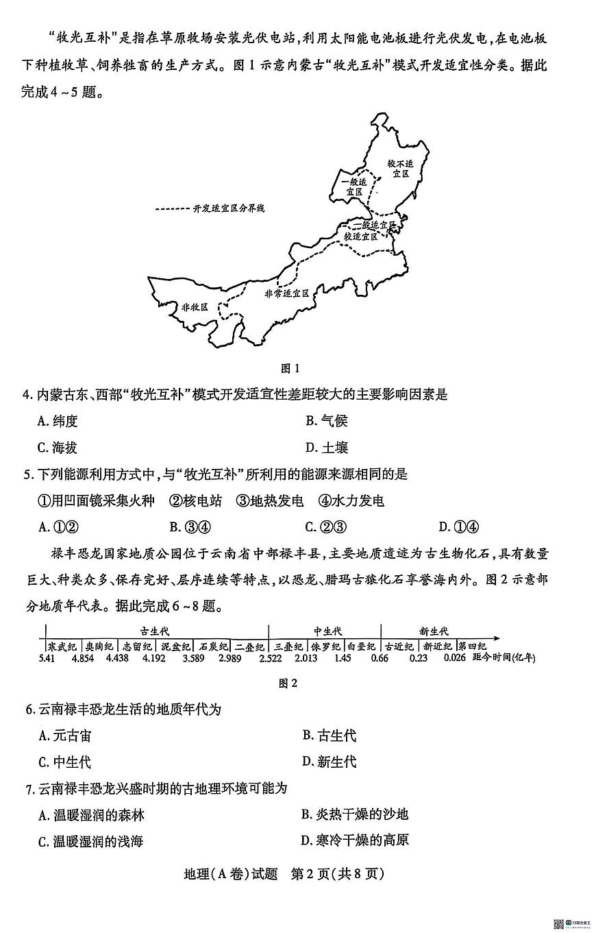 河南天一大联考2025-2026学年(上)高一期中检测地理试卷（含答案）第2页