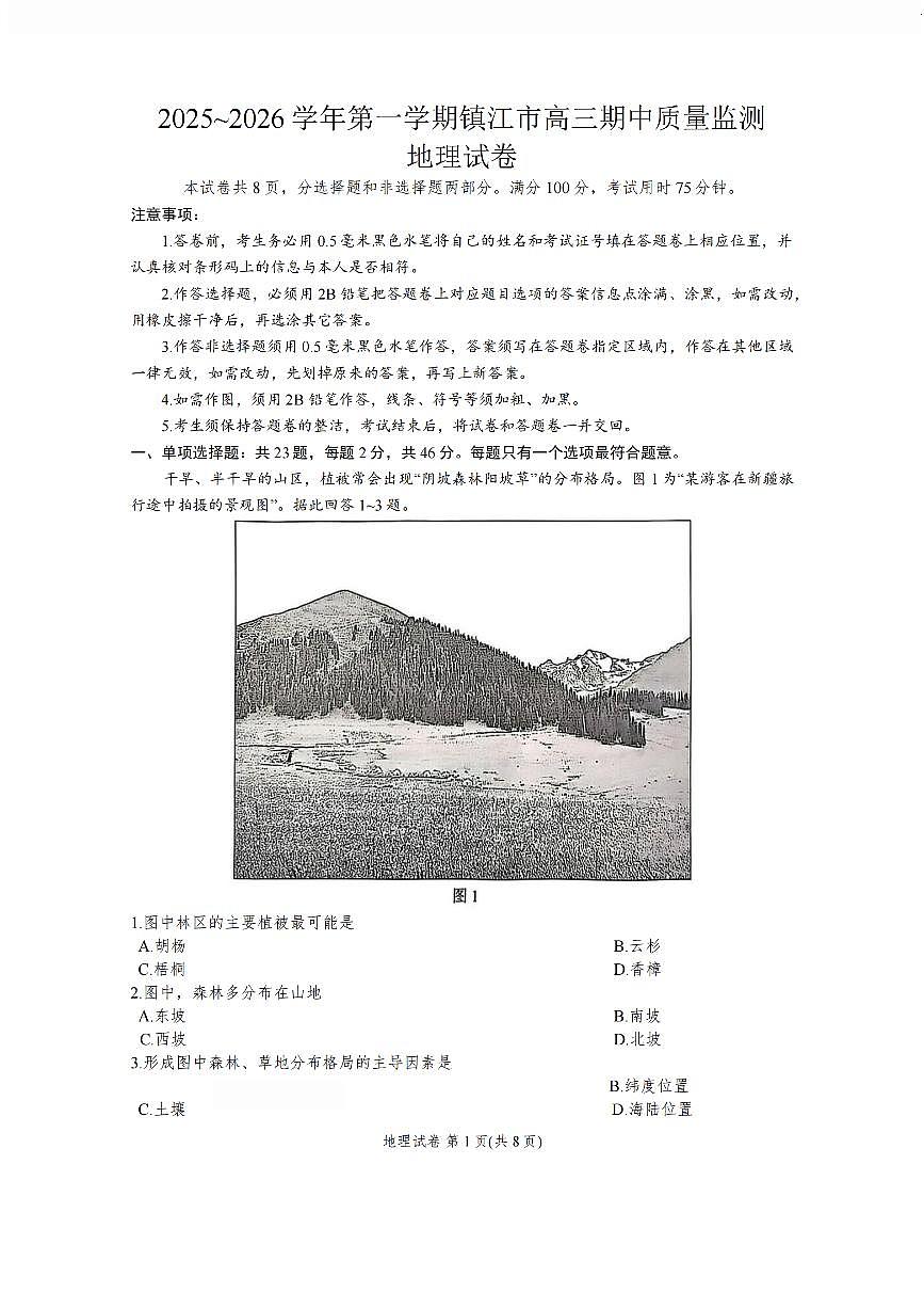 江苏省镇江市2025-2026学年高三上学期期中质量监测地理试题（含答案）第1页