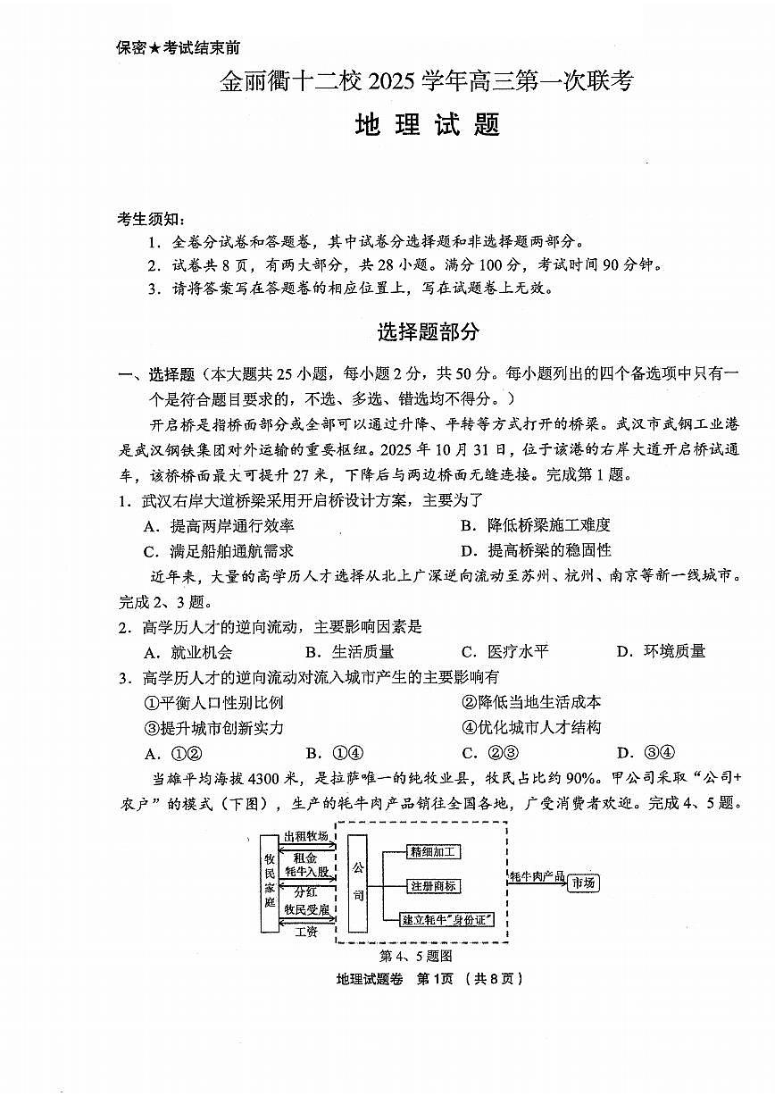浙江省金丽衢十二校2025-2026学年高三上学期第一次联考（12月）地理试题（含答案）第1页