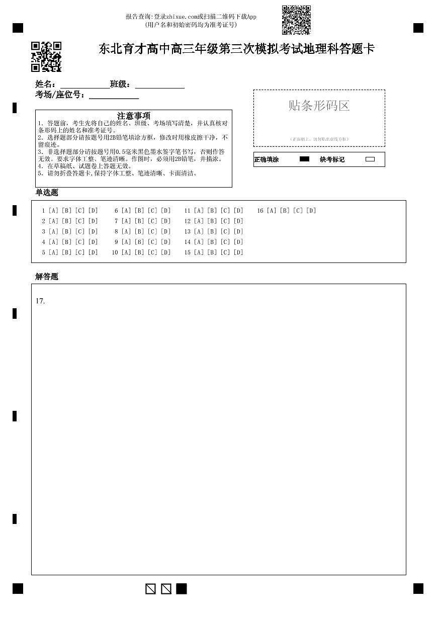 东北育才高中高三年级第三次模拟考试地理科答题卡第1页