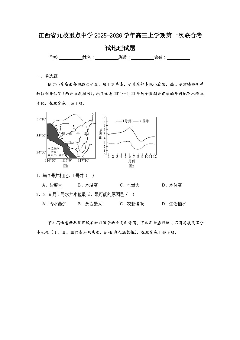 2025-2026学年江西省九校重点中学高三上学期第一次联合考试地理试题（附答案解析）第1页