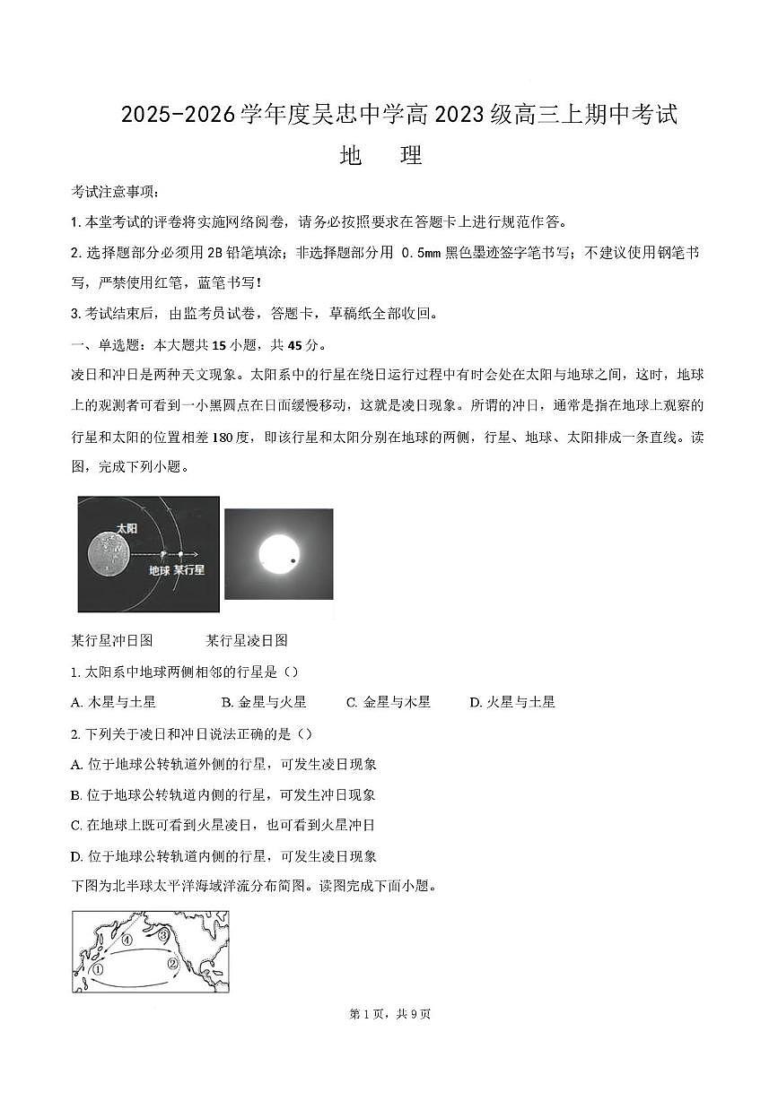 宁夏回族自治区吴忠市吴忠中学2025-2026学年高三上学期期中考试地理试题第1页