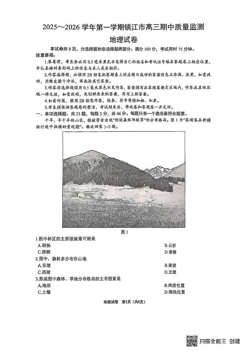江苏省镇江市2025-2026学年高三上学期12月期中地理试题第1页