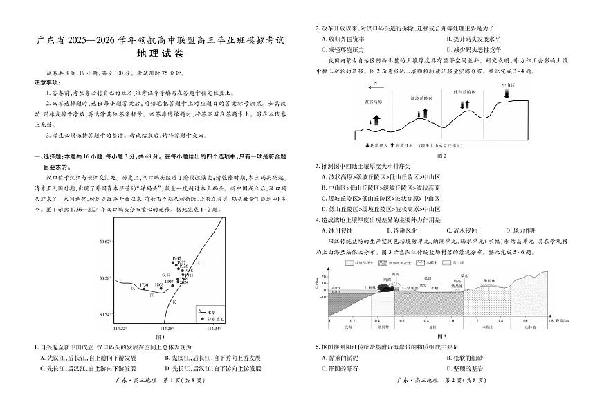 广东省领航高中联盟2025—2026学年高三上学期模拟考试地理试卷（月考）第1页