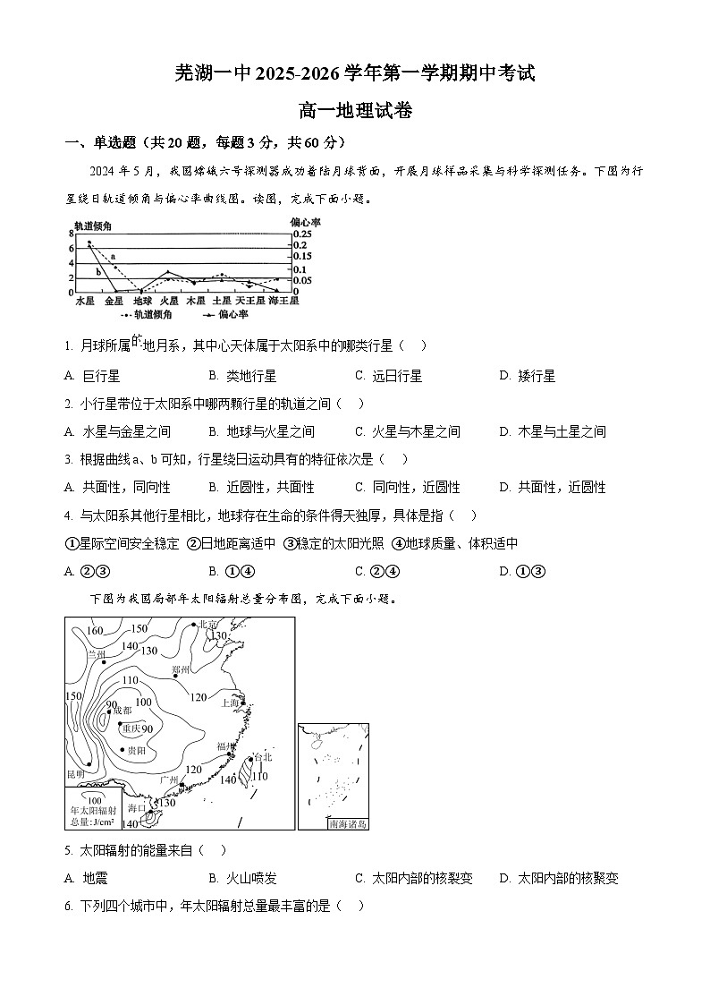 安徽省芜湖市第一中学2025-2026学年高一上学期11月期中地理试题（原卷版）第1页