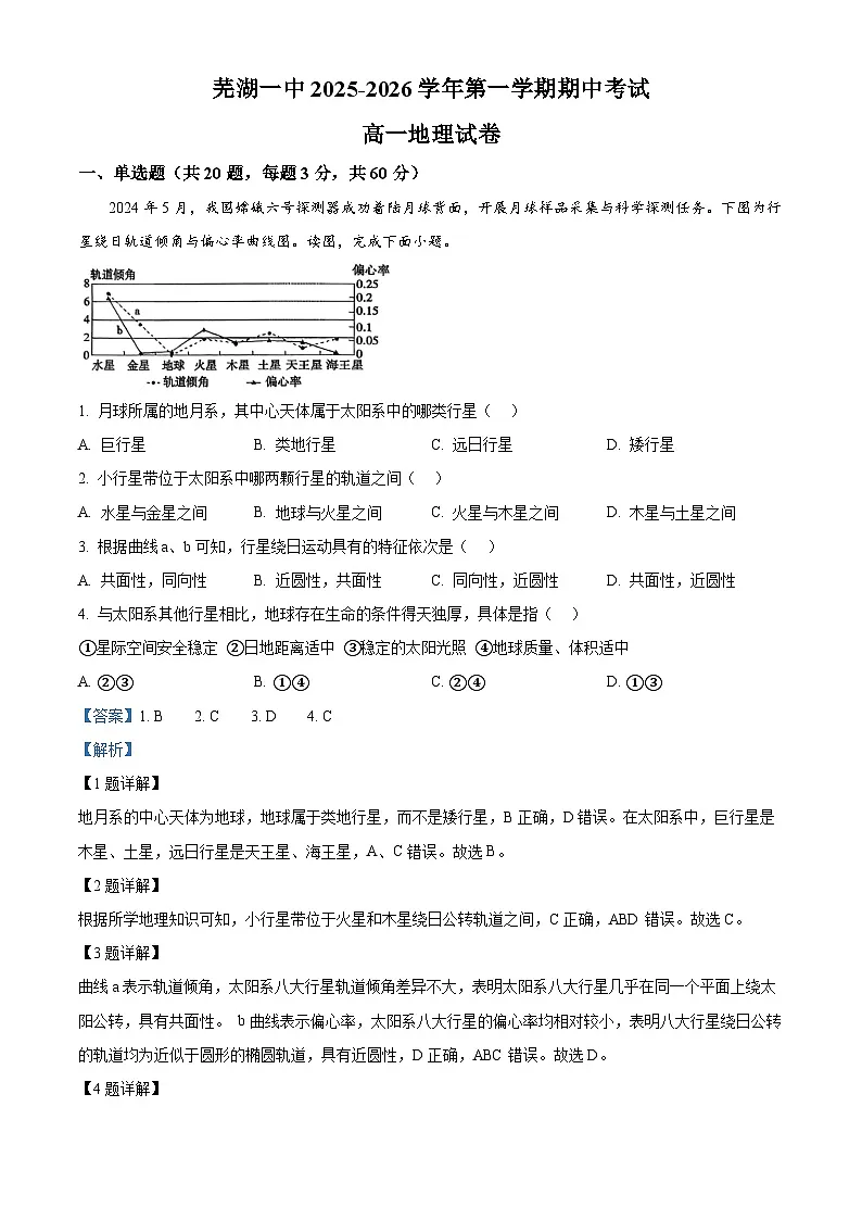 安徽省芜湖市第一中学2025-2026学年高一上学期11月期中地理试题 Word版含解析第1页