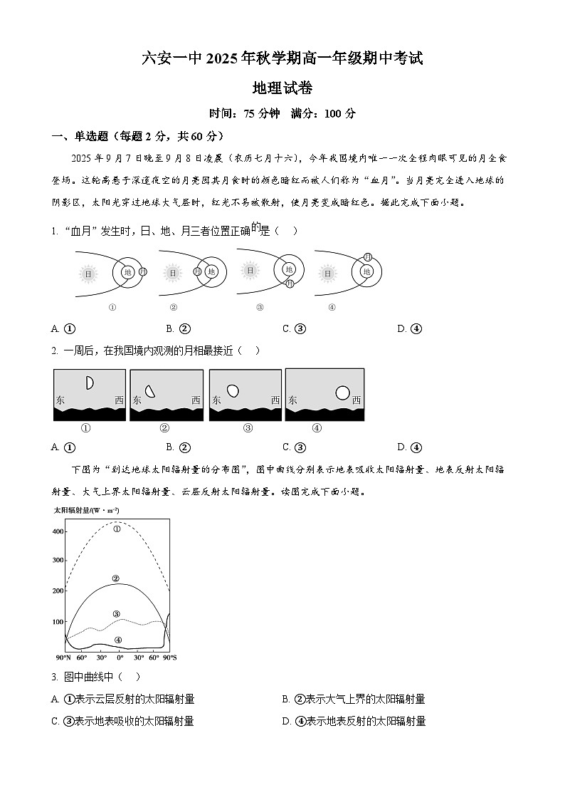 安徽省六安第一中学2025-2026学年高一上学期11月期中地理试题（原卷版）第1页