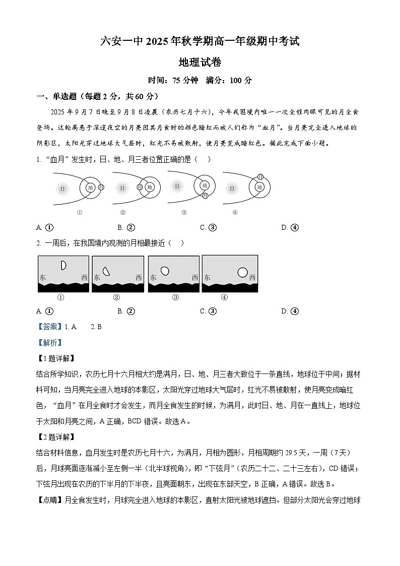 安徽省六安第一中学2025-2026学年高一上学期11月期中地理试题 Word版含解析第1页