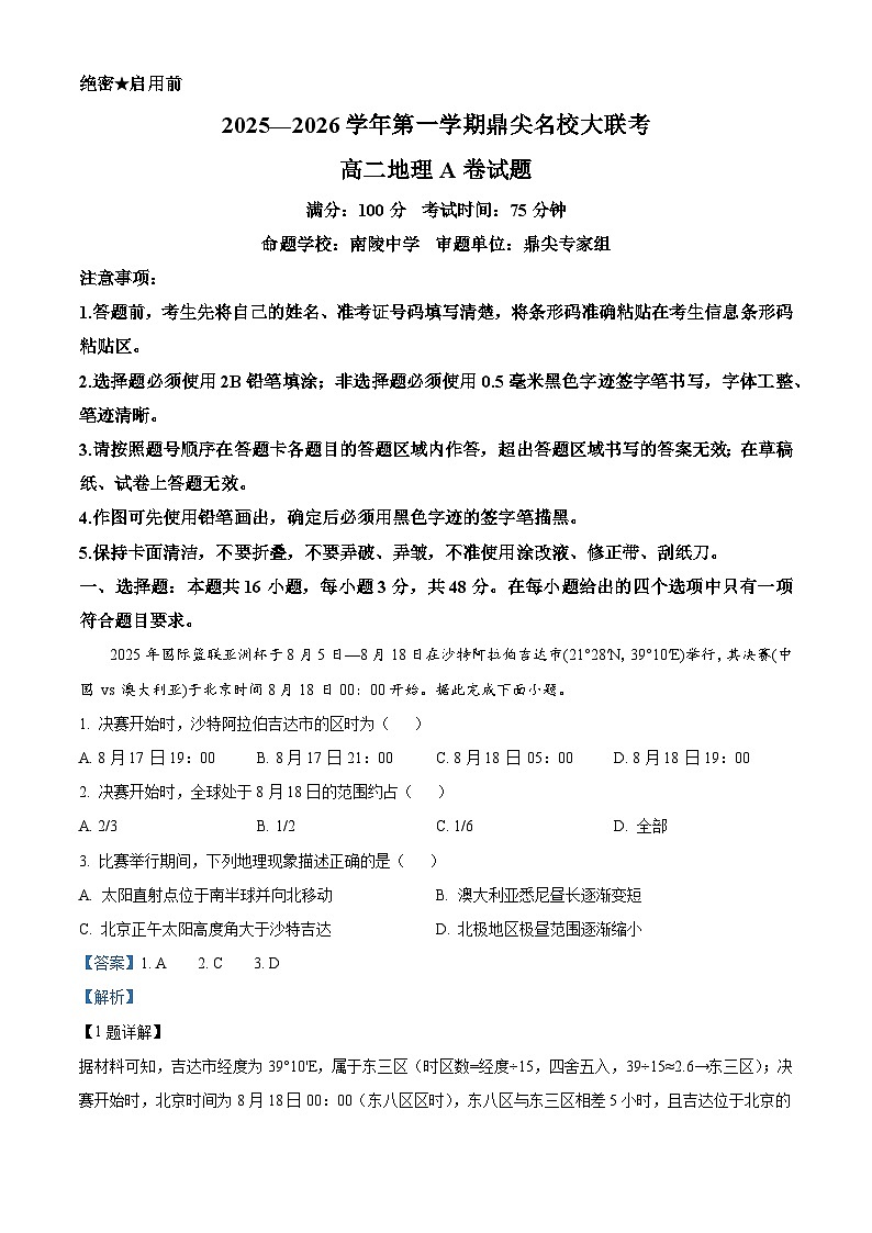 安徽省鼎尖名校大联考2025-2026学年高二上学期期中地理试题（A卷） Word版含解析第1页