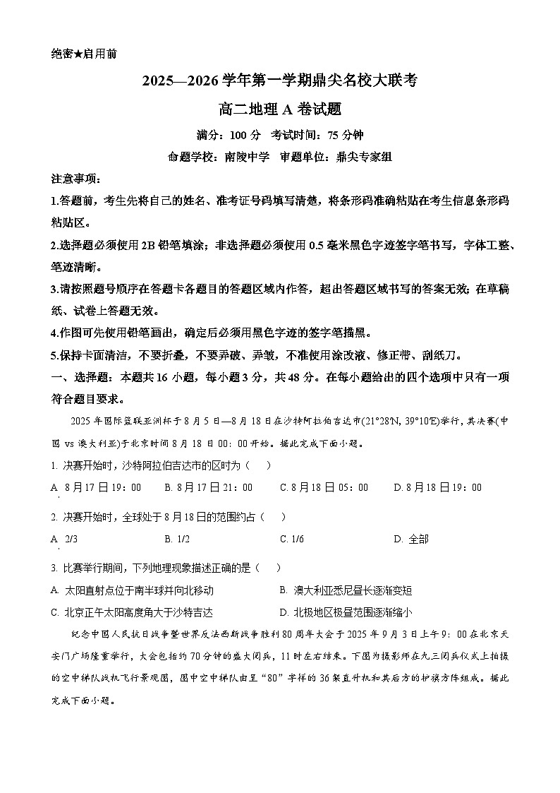 安徽省鼎尖名校大联考2025-2026学年高二上学期期中地理试题（A卷）（原卷版）第1页