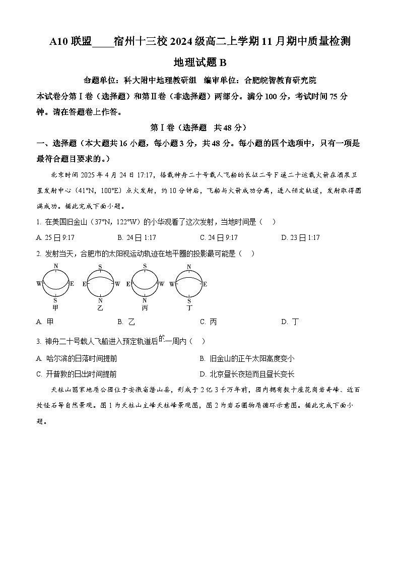 安徽省A10联盟＆宿州十三校2025-2026学年高二上学期11月期中质量检测地理试题（B）（原卷版）第1页