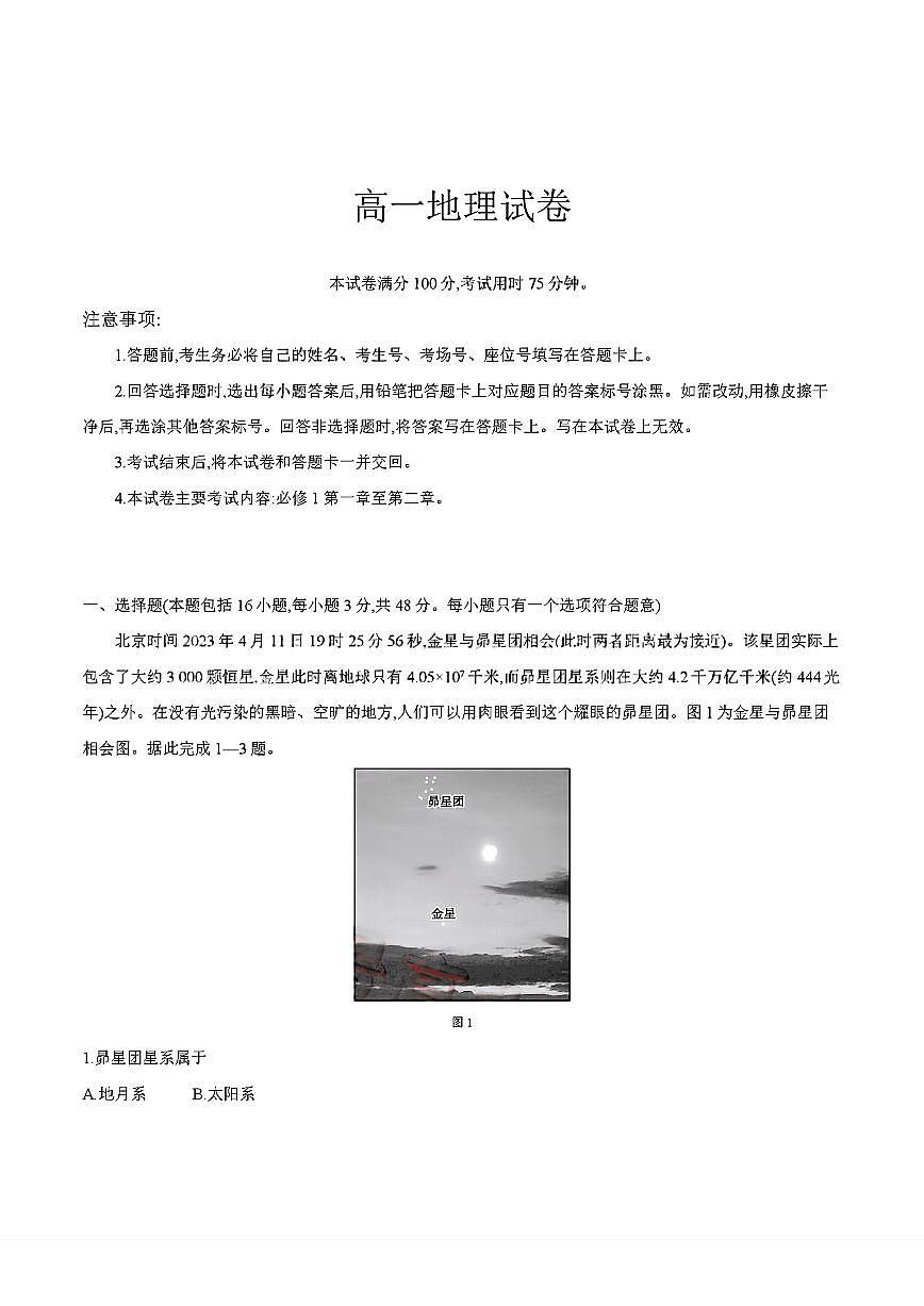 四川省2025-2026学年高一上学期11月期中联考地理试卷含答案第1页
