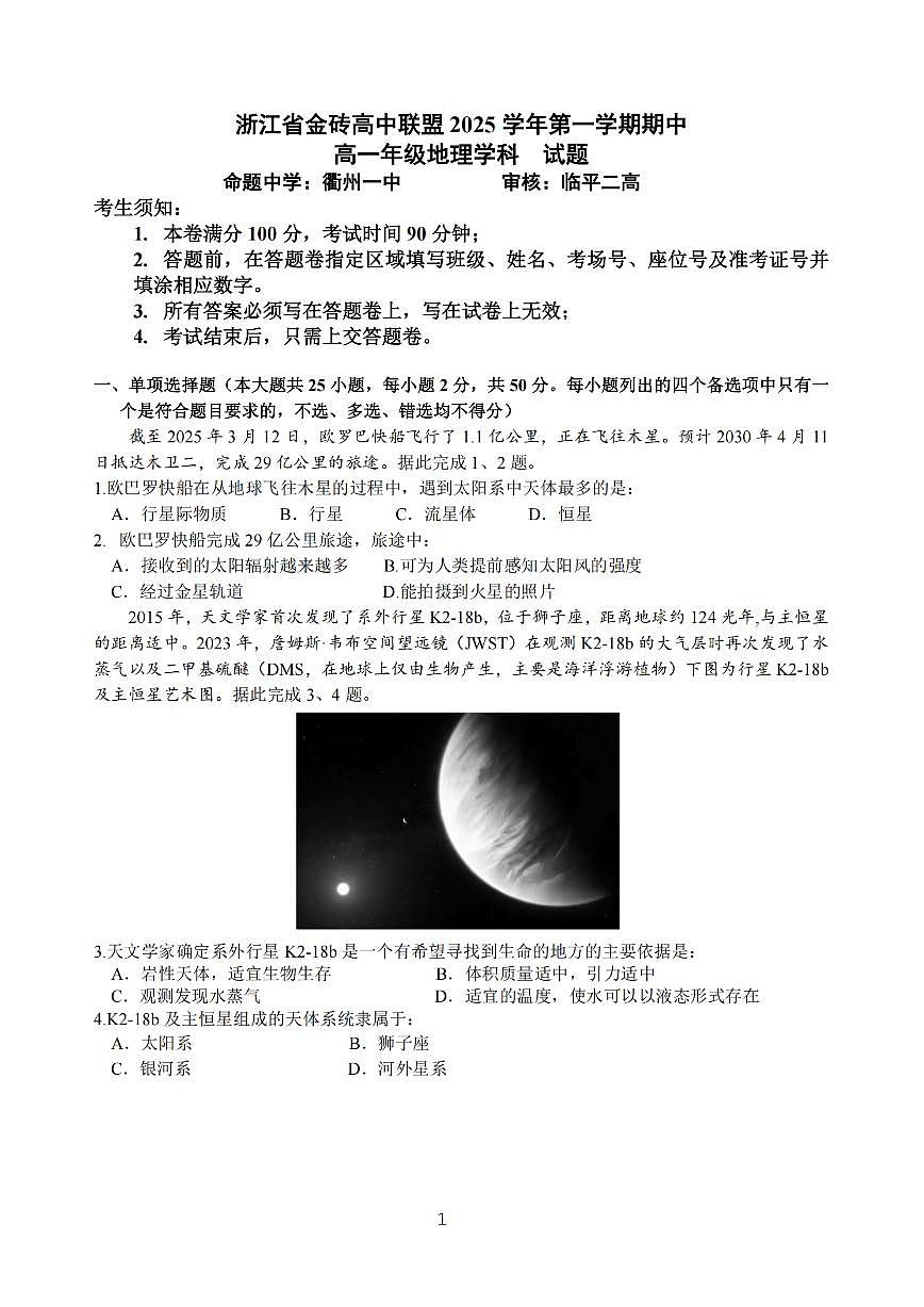 浙江省金砖高中联盟2025-2026学年高一上学期11月期中考试地理试卷（含答案）第1页