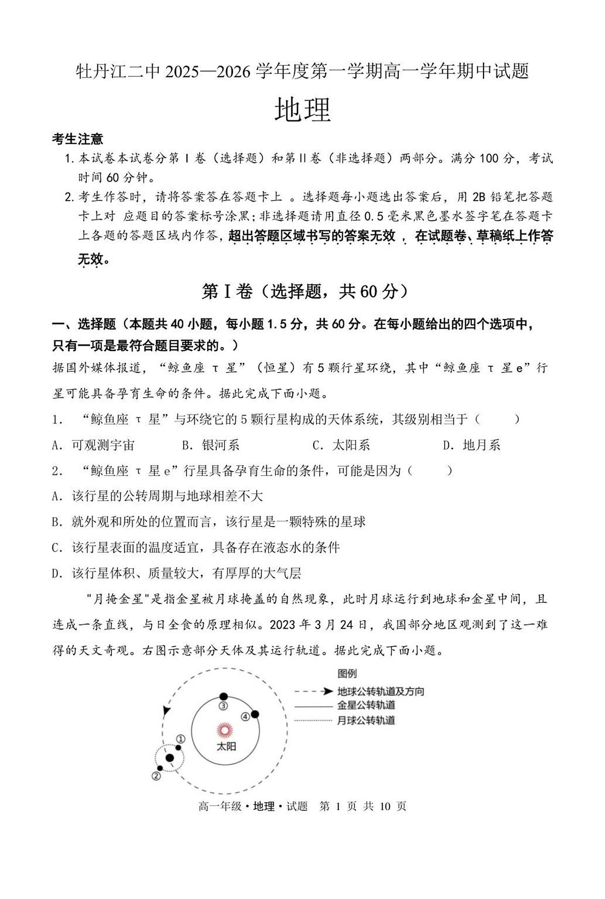 黑龙江省牡丹江市第二高级中学2025-2026学年高一上学期期中地理试卷第1页